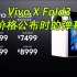 Vivo X Fold3系列公布价格时的弹幕反应
