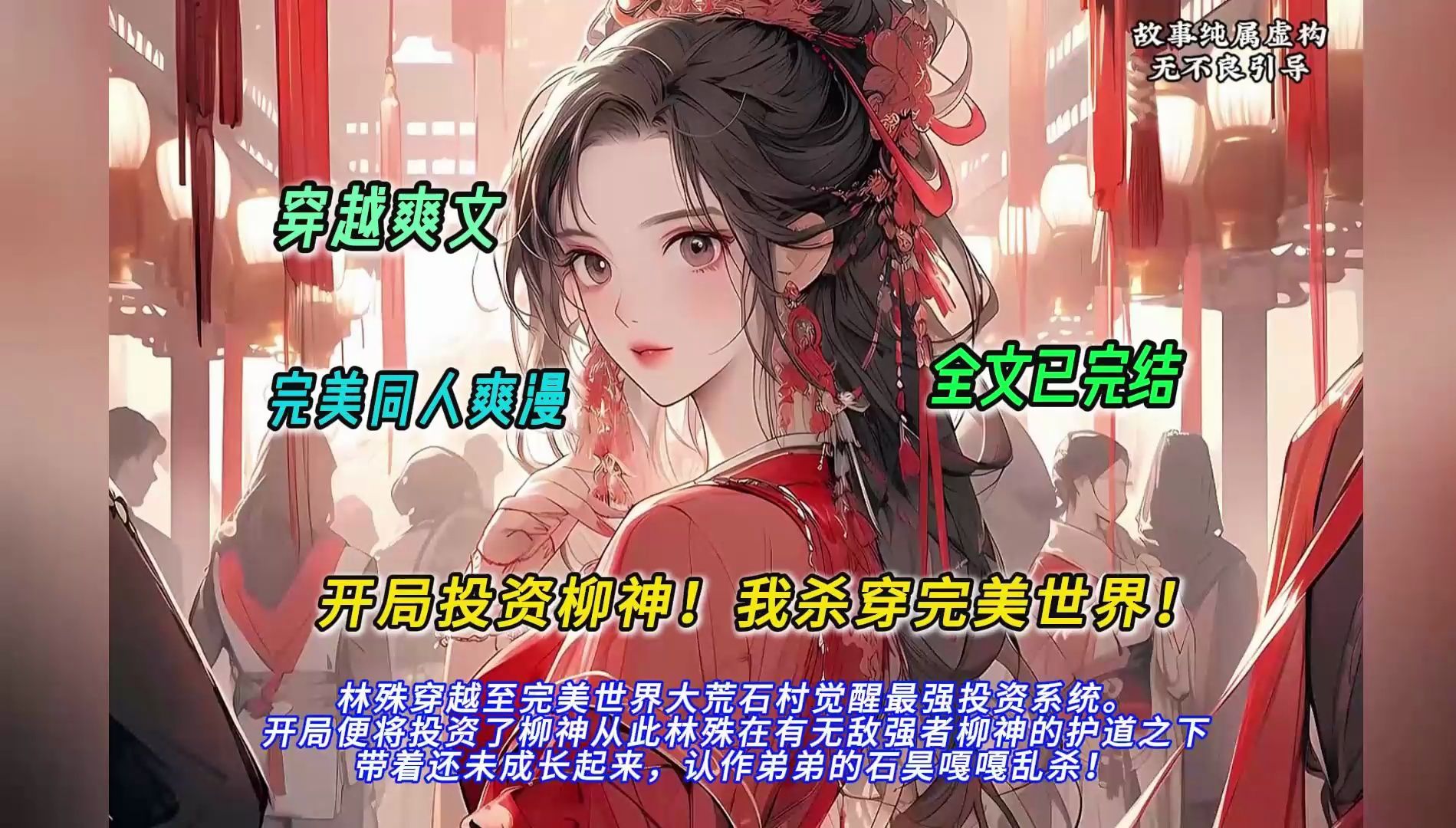 [图]【完结文】一口气看完完美同人爽文【开局投资柳神！我杀穿完美世界！】有声书，林殊穿越至完美世界大荒石村，觉醒最强投资系统。  开局便将投资了柳神