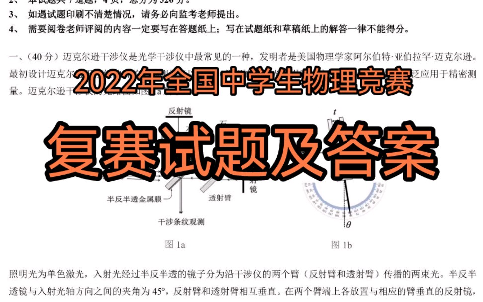 [图]【物理竞赛复赛】能看懂题目的同学举手！2022年全国中学生物竞复赛试题及答案