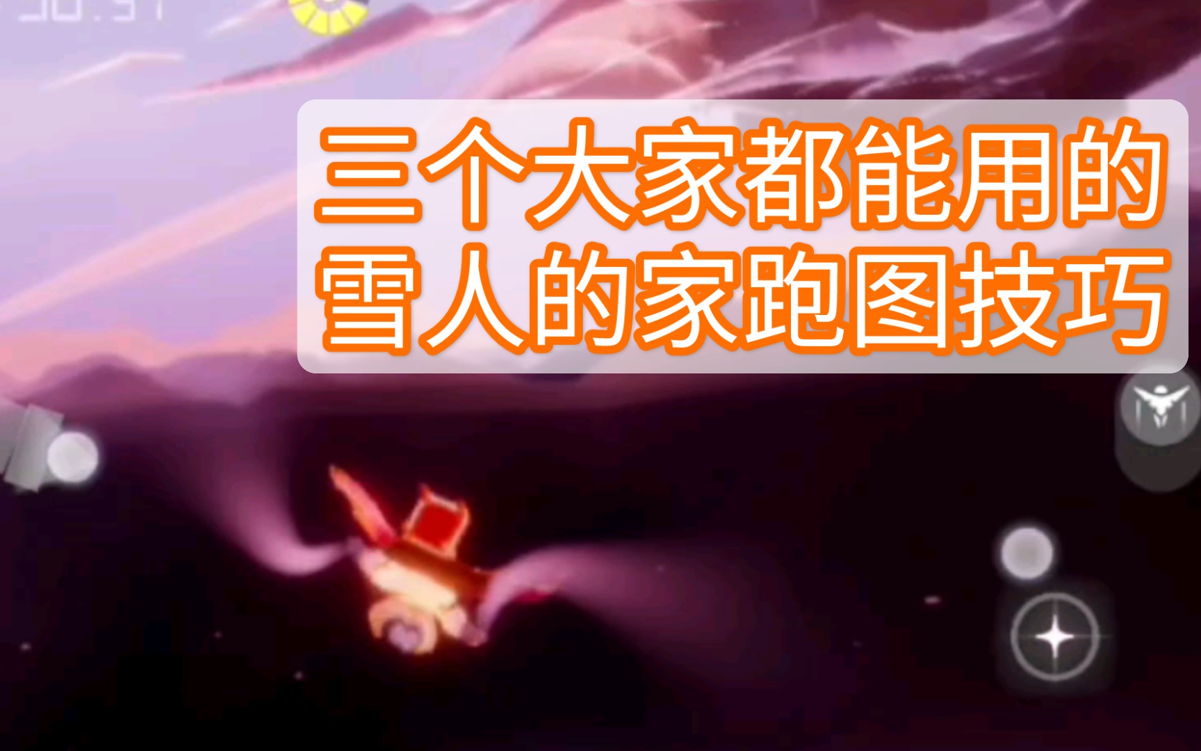 活动作品光遇跑梦想季雪人的家三个要注意的地方