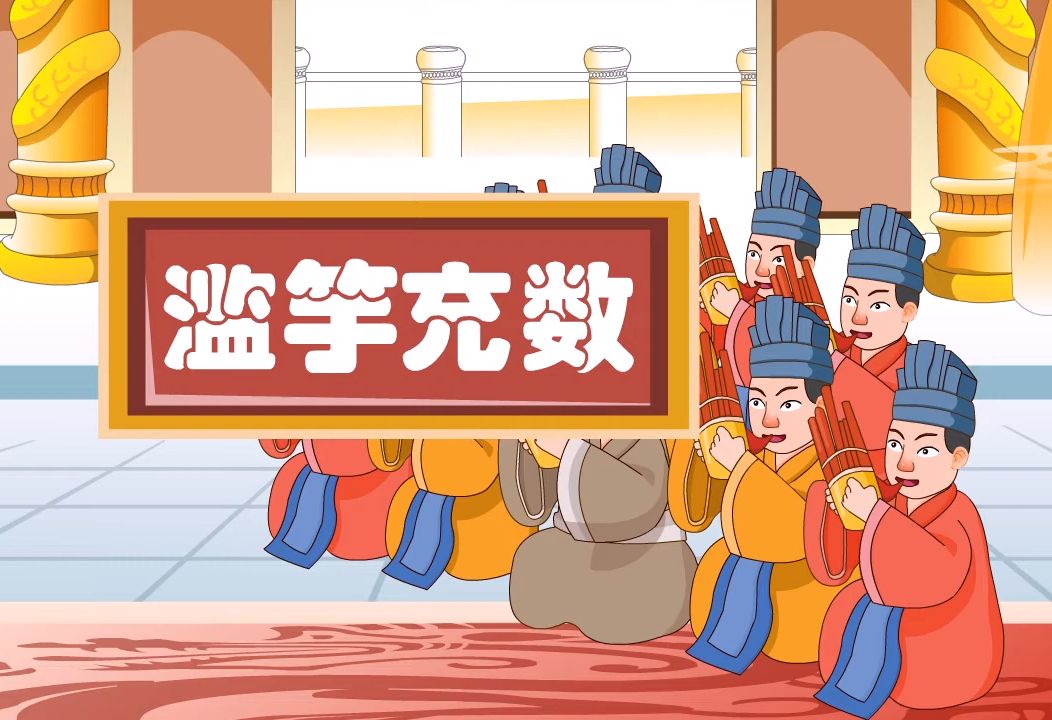 【成语故事】滥竽充数