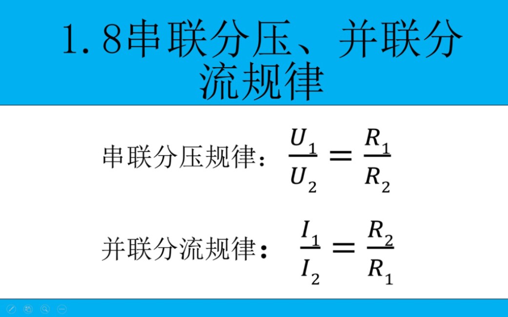 初中物理1.8串联分压原理,并联分流原理,学会了让你一分钟快速出答案.哔哩哔哩bilibili