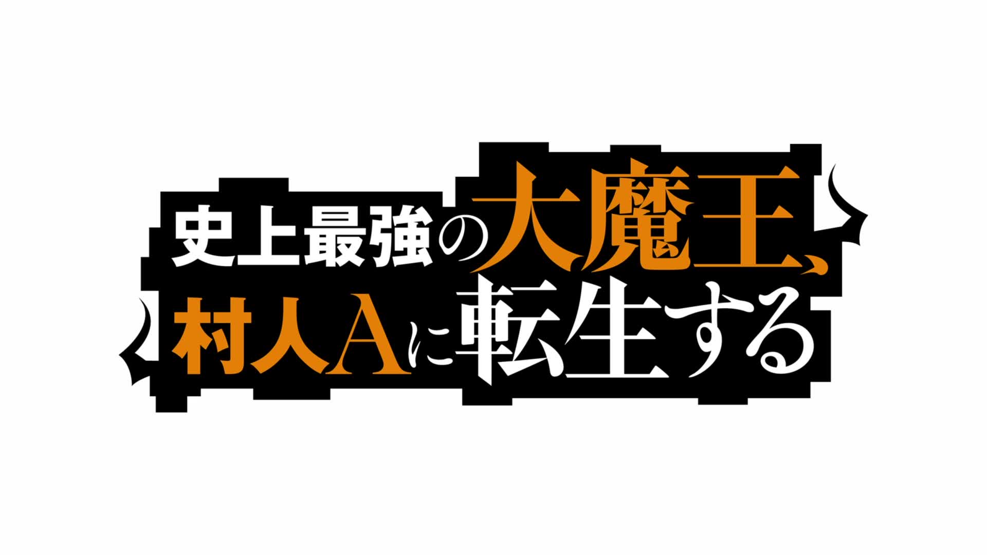 [图]TV动画《史上最强的大魔王，转生为村民A》第7话《白热的祭典》预告