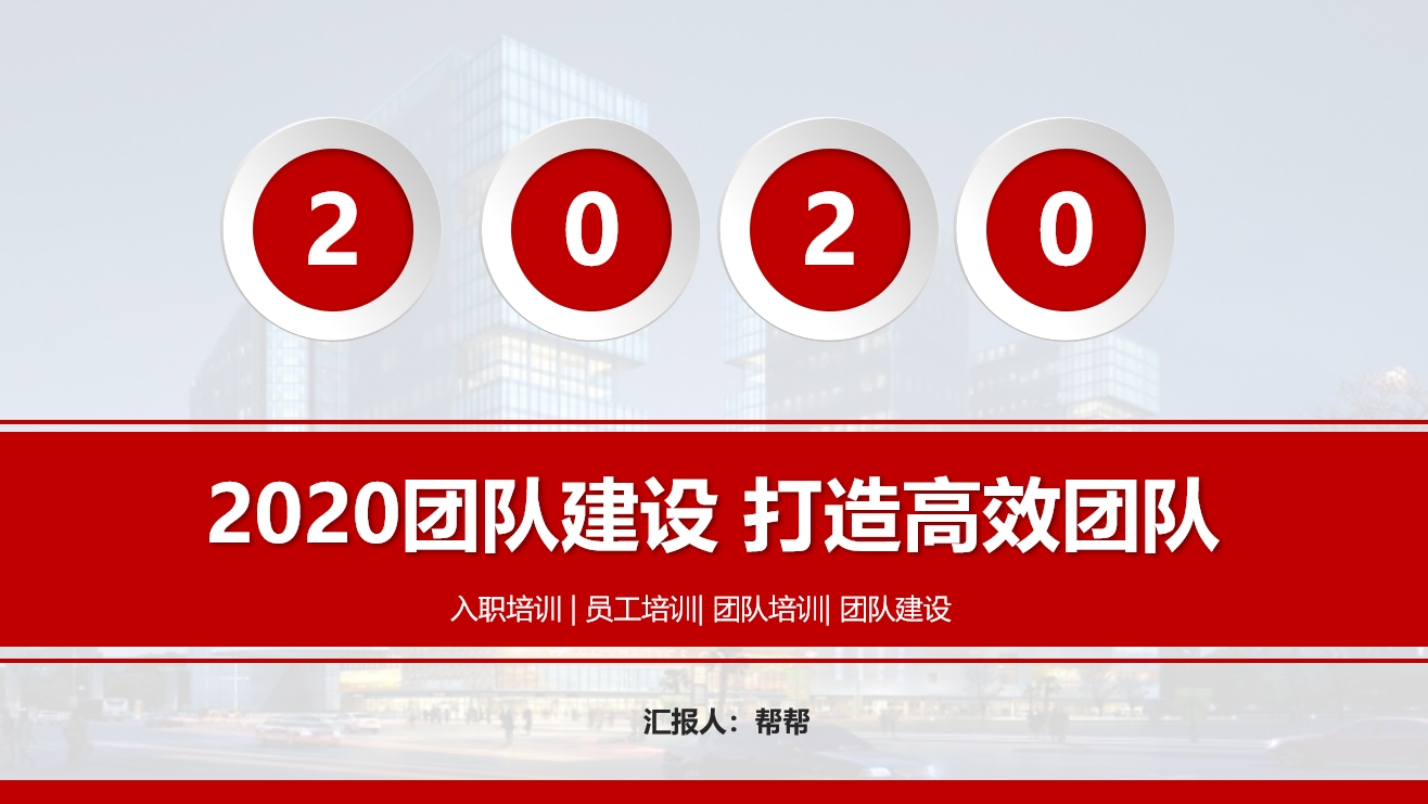 团队建设打造高效团队教学课件,全内容培训PPT,完整内容套用哔哩哔哩bilibili