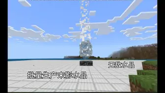 【MCBE】批量生产末影水晶，无敌末影水晶