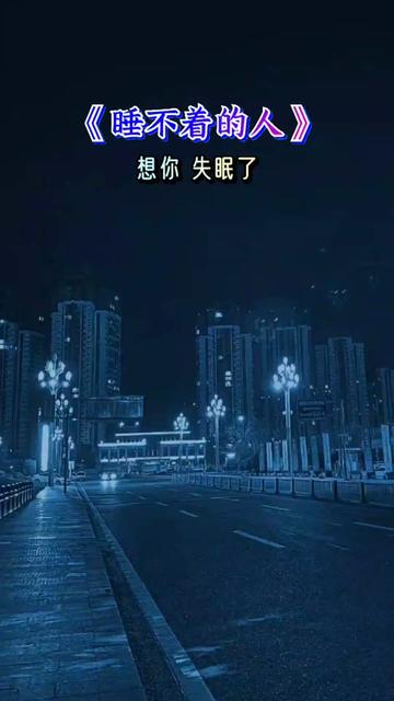 睡不着的人都是有故事的人 #伤感音乐 #睡不着#想你#夜已深人未眠