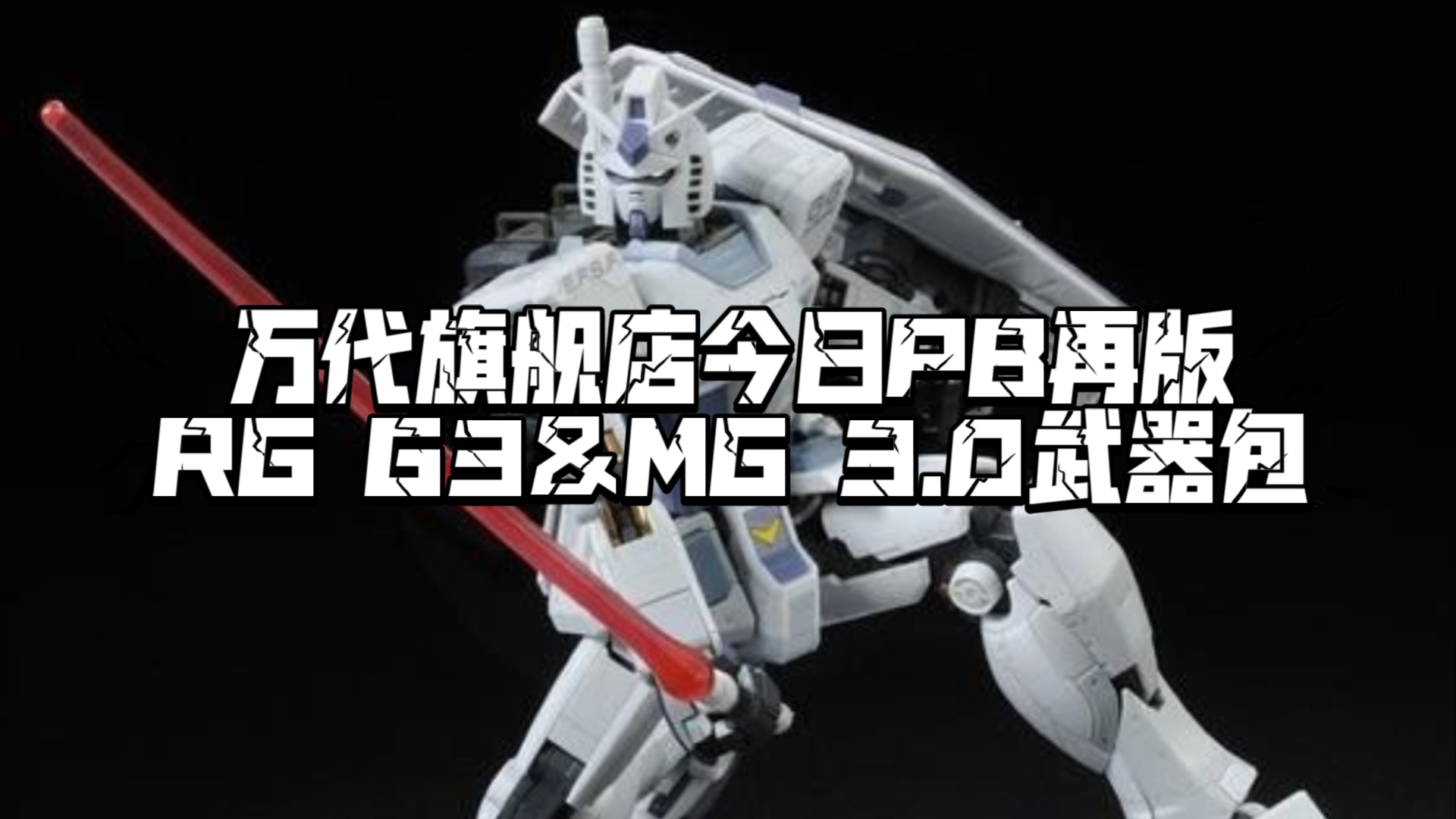 今天下午! 万代旗舰店PB再版 RG G3高达 & MG 元祖3.0用武器配件开订哔哩哔哩bilibili