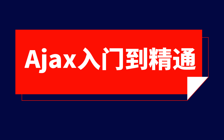 黑马 ⷠAjax从入门到精通哔哩哔哩bilibili