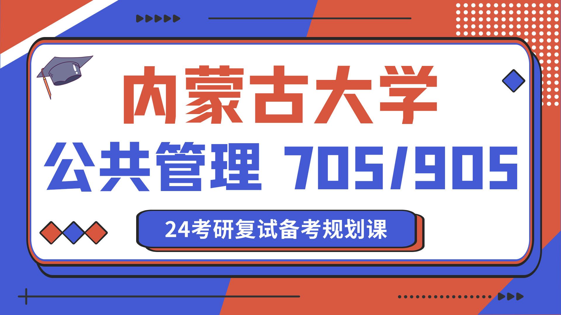 [图]24内蒙古大学公共管理考研-705公共管理学-905公共管理专业综合基础-复试备考经验/干货/方法-24内大公管-复试指导