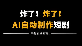 居然可以用AI一键生成爆款短剧，流量太猛了！两天跑出了 1.6w 点赞量，7天收获 15000多！！
