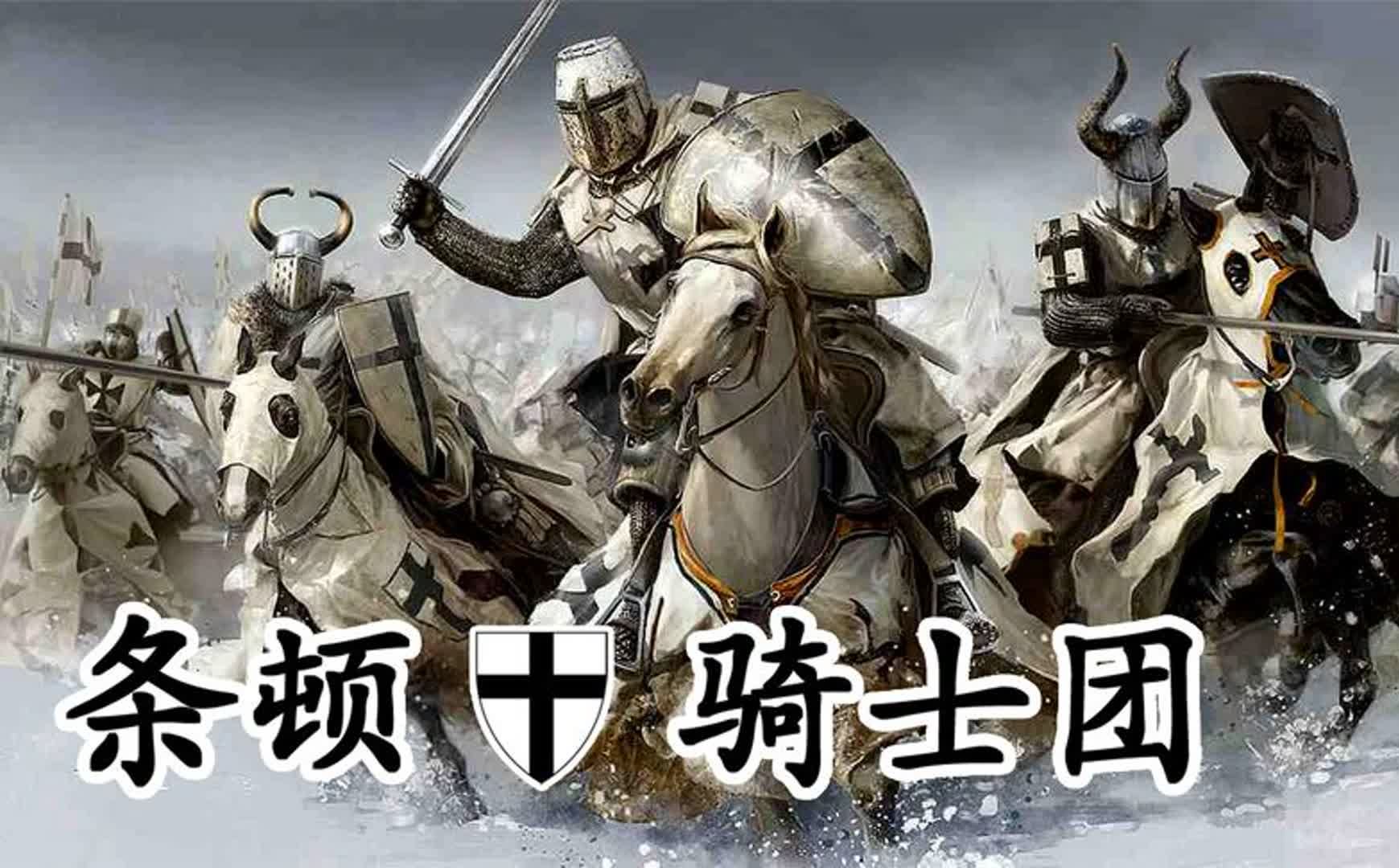 条顿骑士团,从修士会到一个国家,鼎盛时期却快速衰落