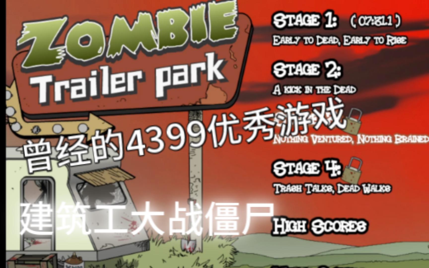 [图]【Zombie Trailer park】建筑工大战僵尸（怀旧重玩版）