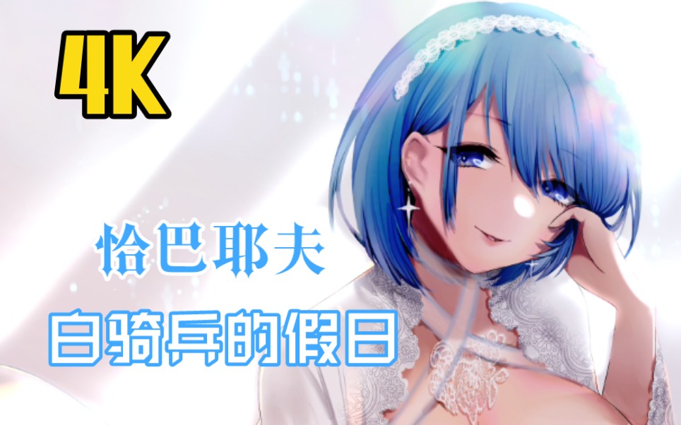 4k 超清【碧蓝航线皮肤】恰巴耶夫睡衣-白骑兵的假日