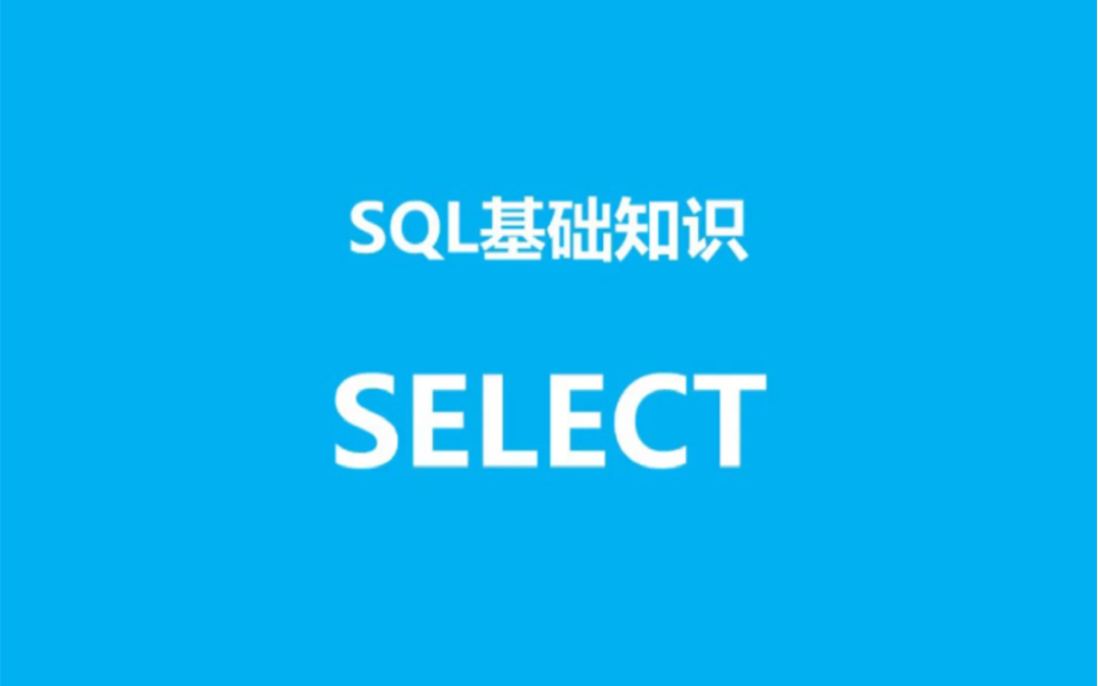 SQL基础知识之select哔哩哔哩bilibili