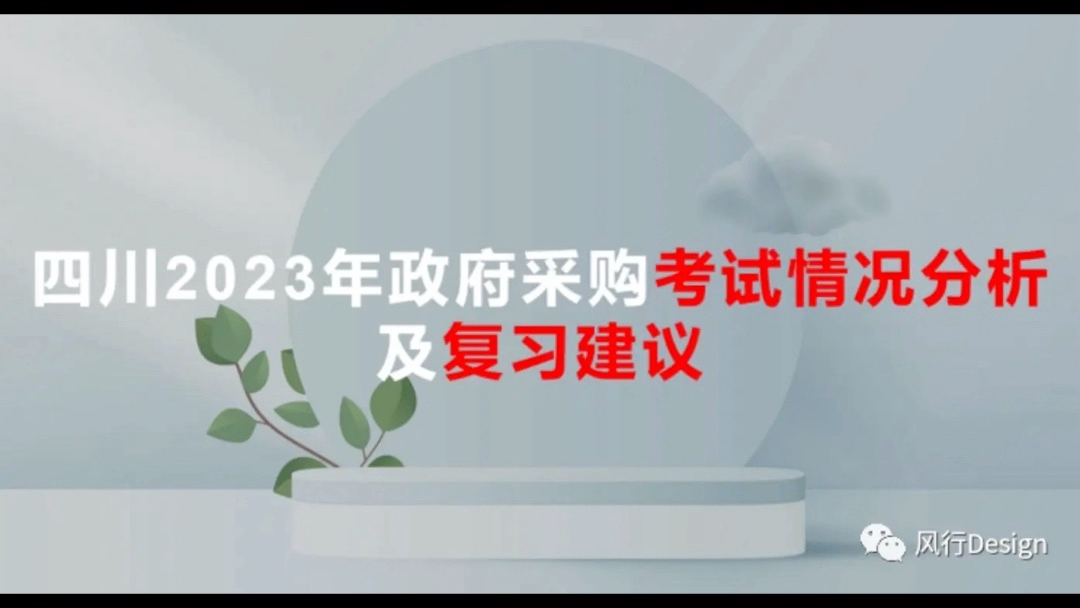 四川2023年政府采购考试情况分析及复习建议哔哩哔哩bilibili