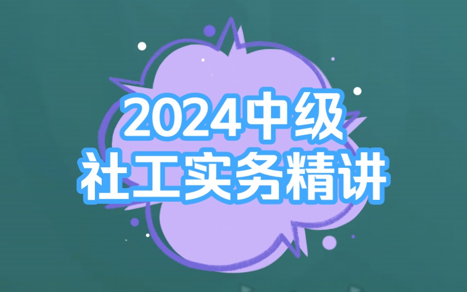 [图]2024社工中级实务精讲第一章通用过程模式第一节