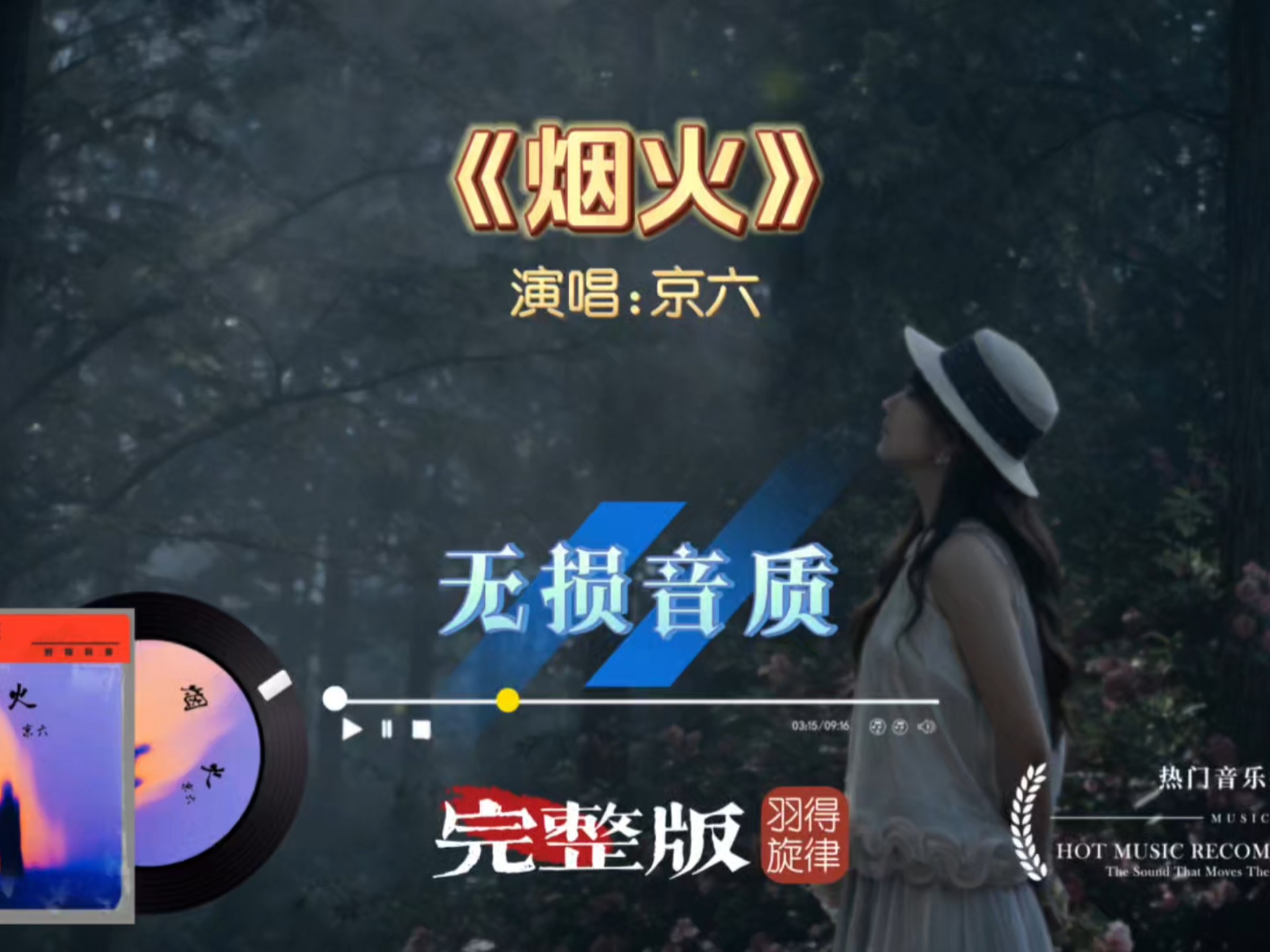 全网热唱单曲京六《烟火》完整版，字字诉说错过爱人孤身漂泊的落寞心事