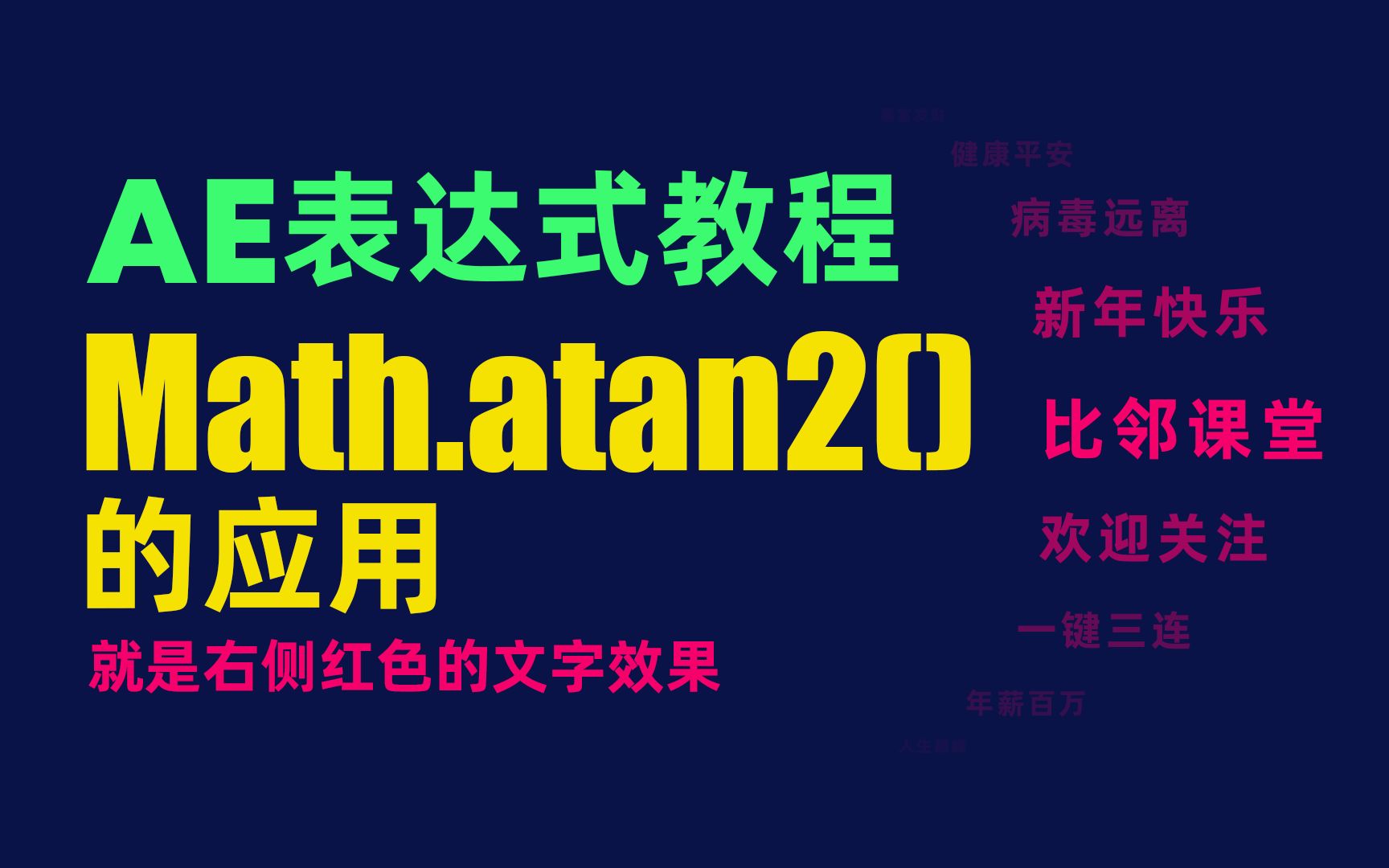 [图]AE表达式教程-Math.atan2()的应用