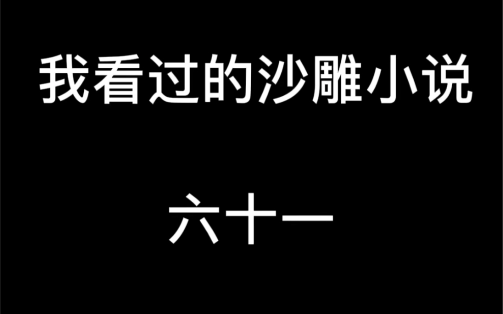 看完小说,我看了看身边的儿子,惊讶道:这不是缩小版的老王吗?𐟤”哔哩哔哩bilibili