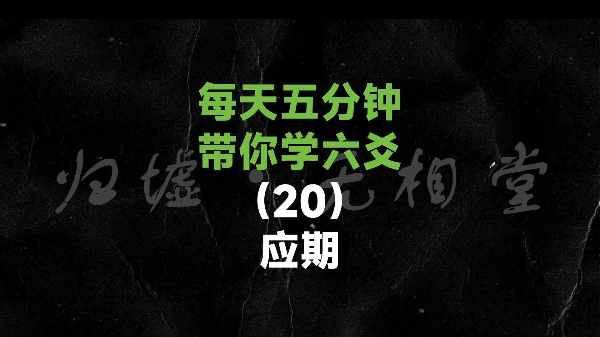 【5分钟学会一门术数】六爻篇20应期哔哩哔哩bilibili