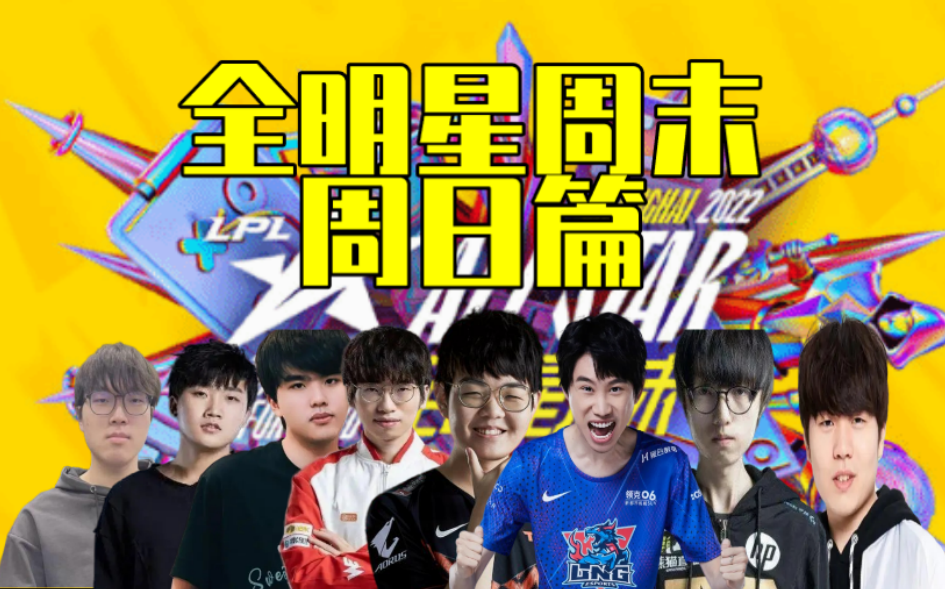 【2022LPL全明星周末赛】2022.12.11直播录像回放英雄联盟