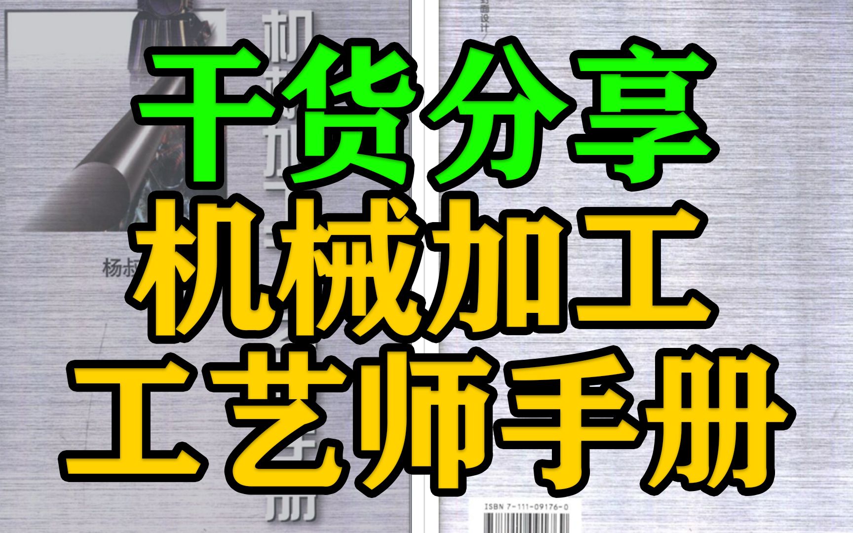 绝版的机械加工工艺师手册,两千多页PDF版,非常好用,需要的可免费领取哔哩哔哩bilibili