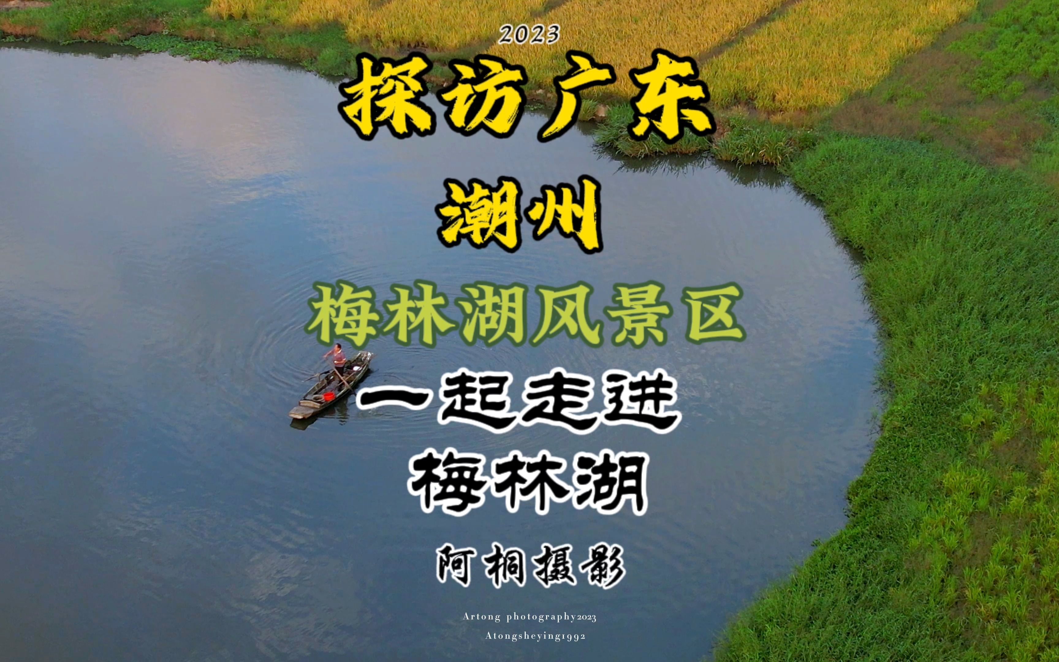 探访广东潮州 庵埠“梅林湖”跟着我的镜头一起进去探访#梅林湖哔哩哔哩bilibili