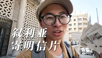 叙利亚寄不出明信片？我终于明白：有些纪念，只能亲手带走…