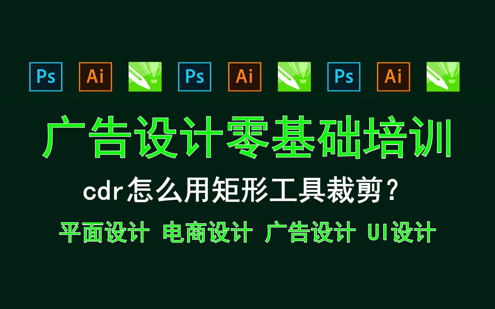 【广告设计零基础培训】cdr怎么用矩形工具裁剪? 渐变海报背景制作教程哔哩哔哩bilibili