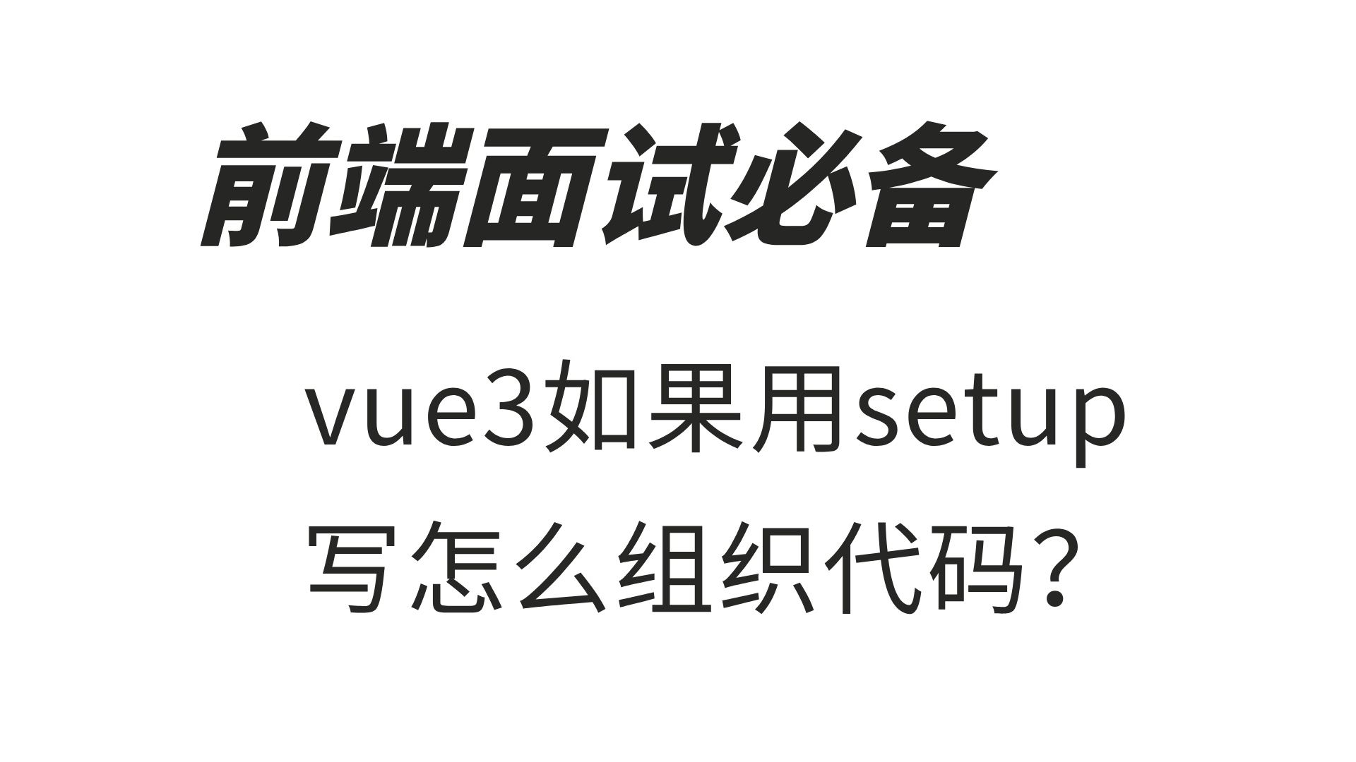 vue3如果用setup写怎么组织代码?哔哩哔哩bilibili