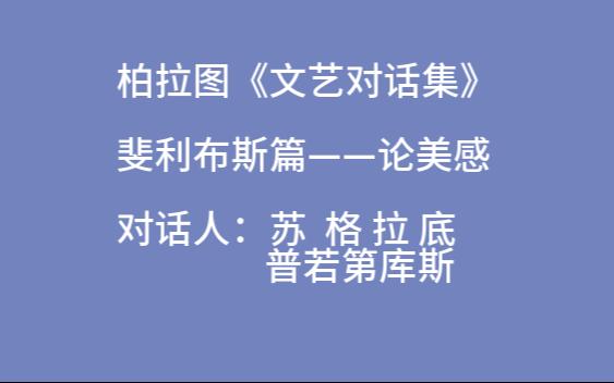 [图]一起读书——柏拉图文艺对话集《论美感》朱光潜译