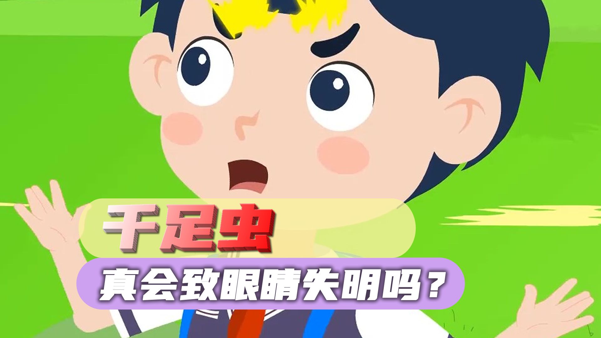 这是什么虫子?竟瞬间导致妹妹失明!哔哩哔哩bilibili