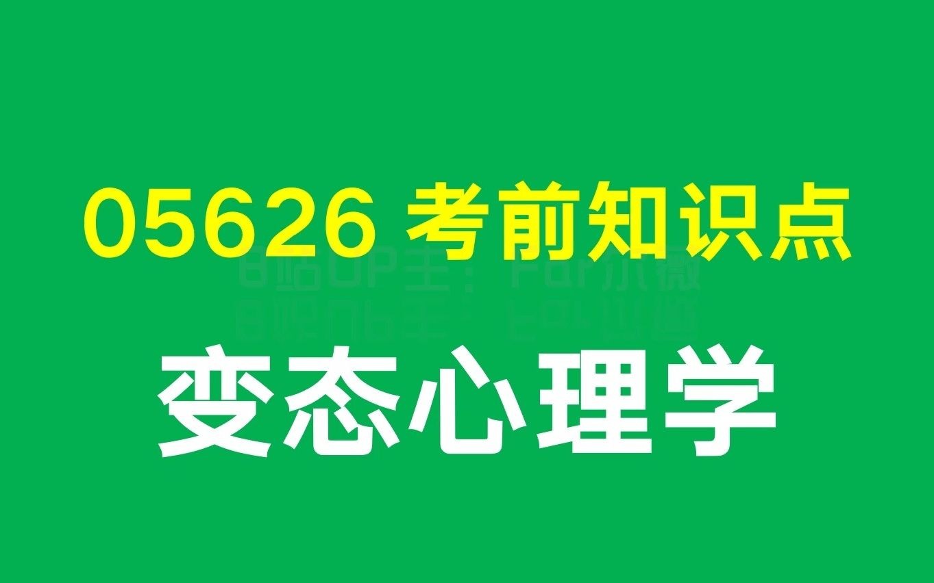 [图]05626自考 变态心理学 考前冲刺（知识点）主观题 心理健康教育本科