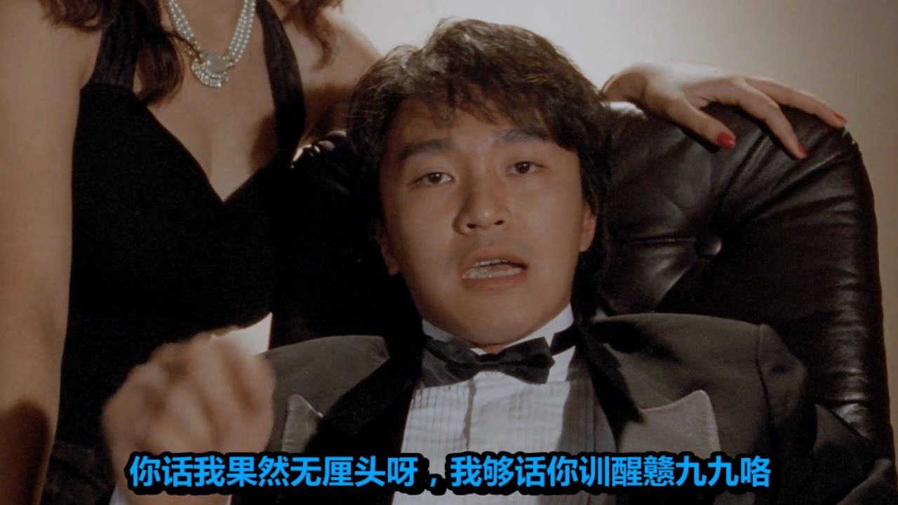 赌侠1星仔拜赌神为师片段粤语周星驰高清广东话字幕