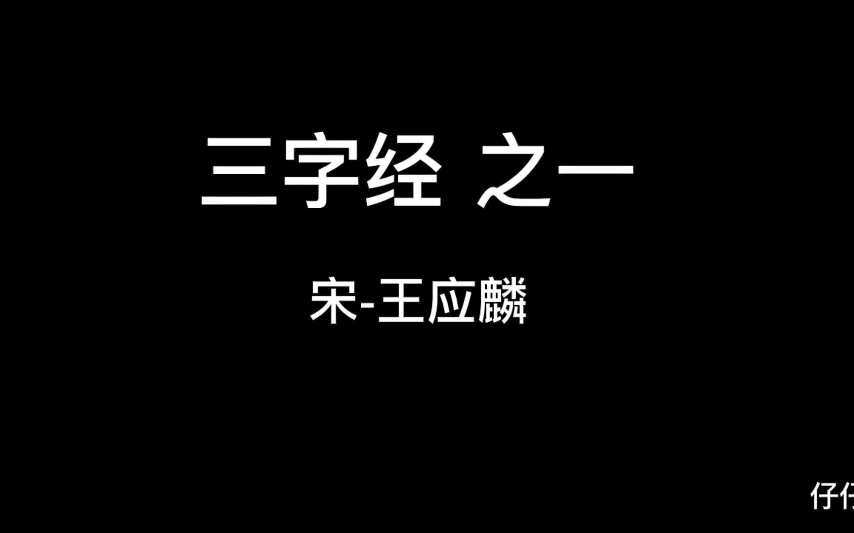 [图]三字经之人之初