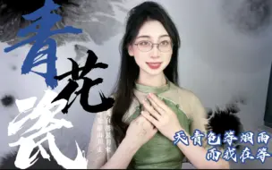 Download Video: 【前方高能】当程派青衣遇上青花瓷！戏腔还可以这么唱？