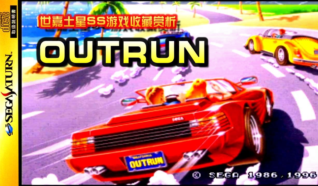 【世嘉土星SS正版游戏收藏赏析139】《OUTRUN》——阳光,沙滩,香车,美女,法拉利,音乐,这就是最惬意爽快的2D赛车游戏!#分享恶意不息游戏时...