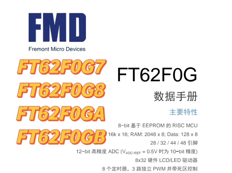 FMD辉芒微触摸芯片FT62F0G8系列 16K Rom 42路触摸按键 28/32/44/48引脚哔哩哔哩bilibili