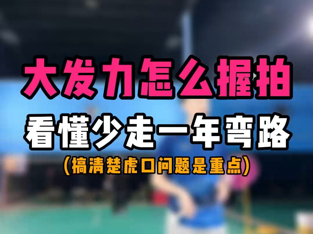 羽毛球大发力是怎么握拍的!看懂了少走一年弯路!握拍是发力第一步啊哔哩哔哩bilibili