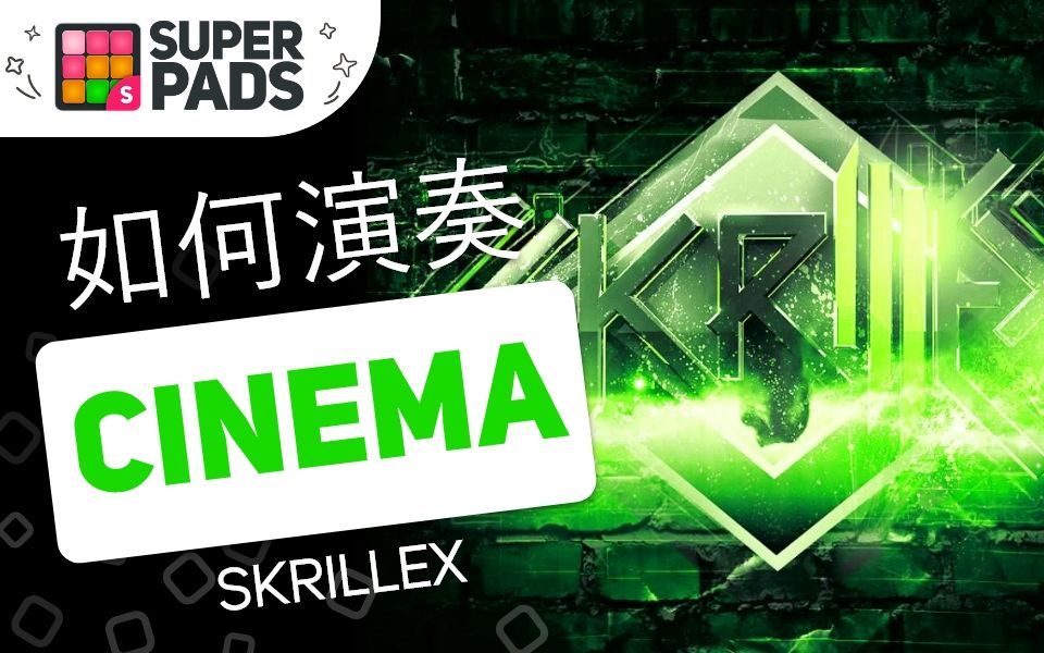 如何用SuperPads弹Skrillex的《Cinema》【HOLLYWOOD音乐包】哔哩哔哩bilibili