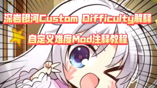 【深岩银河】Custom Difficulty解释教程,自定义难度Mod注释教程解释翻译意思参数文本-寂寞的笔尖-深岩-哔哩哔哩视频