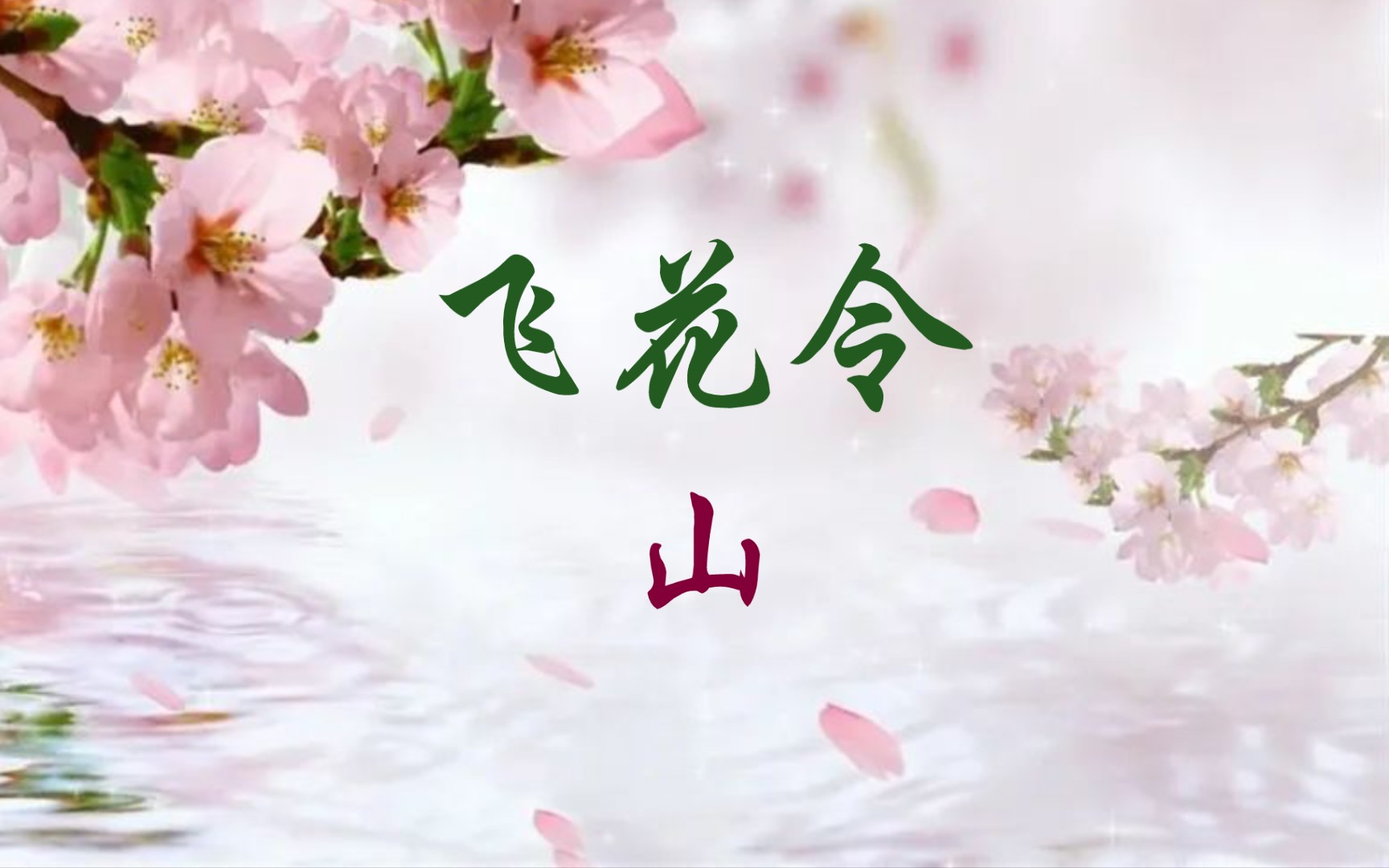 飞花令 | 看山不是山,看山还是山哔哩哔哩bilibili