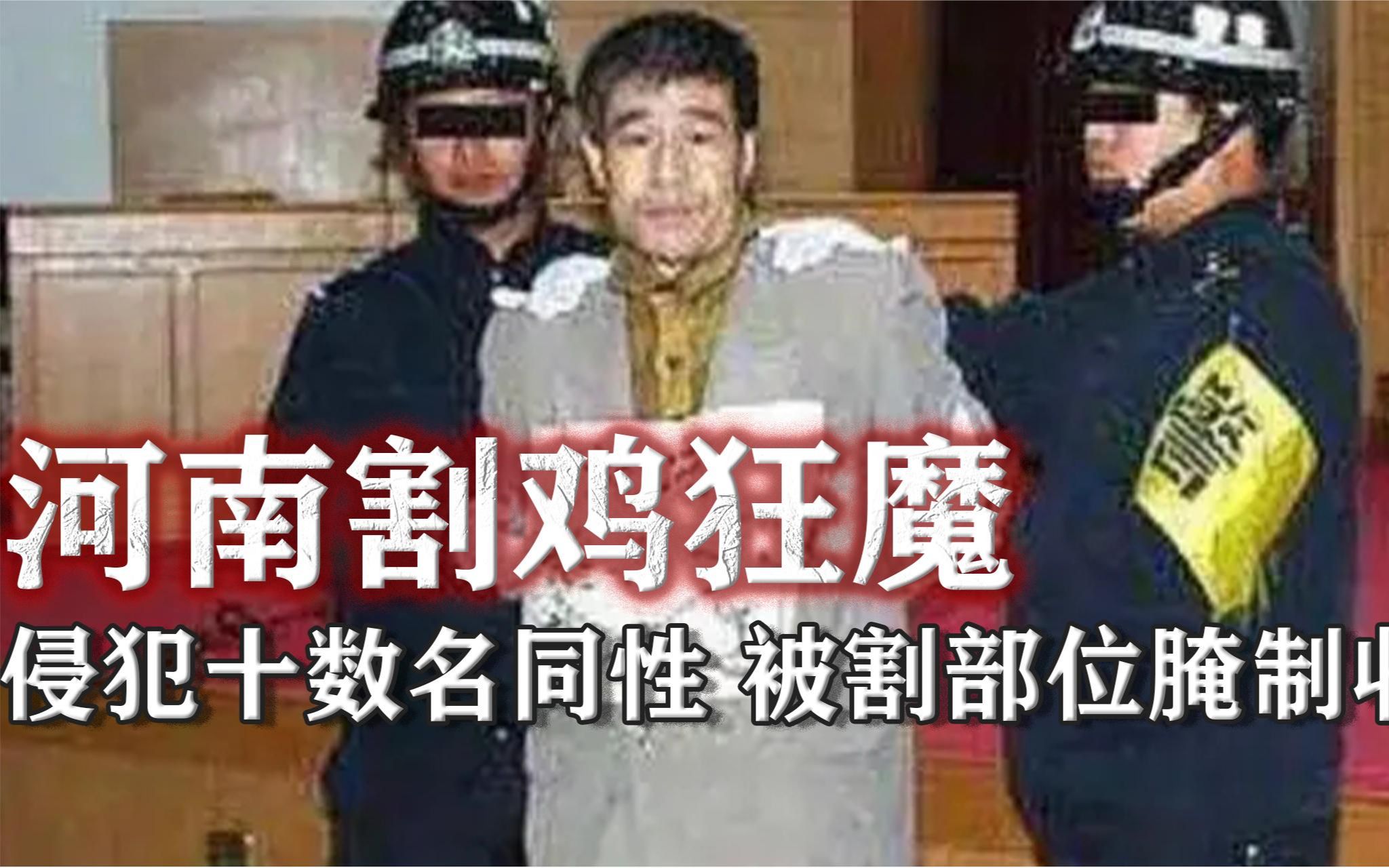 河南割鸡狂魔:10年侵犯十数名同性,被割部位腌制收藏 !哔哩哔哩bilibili