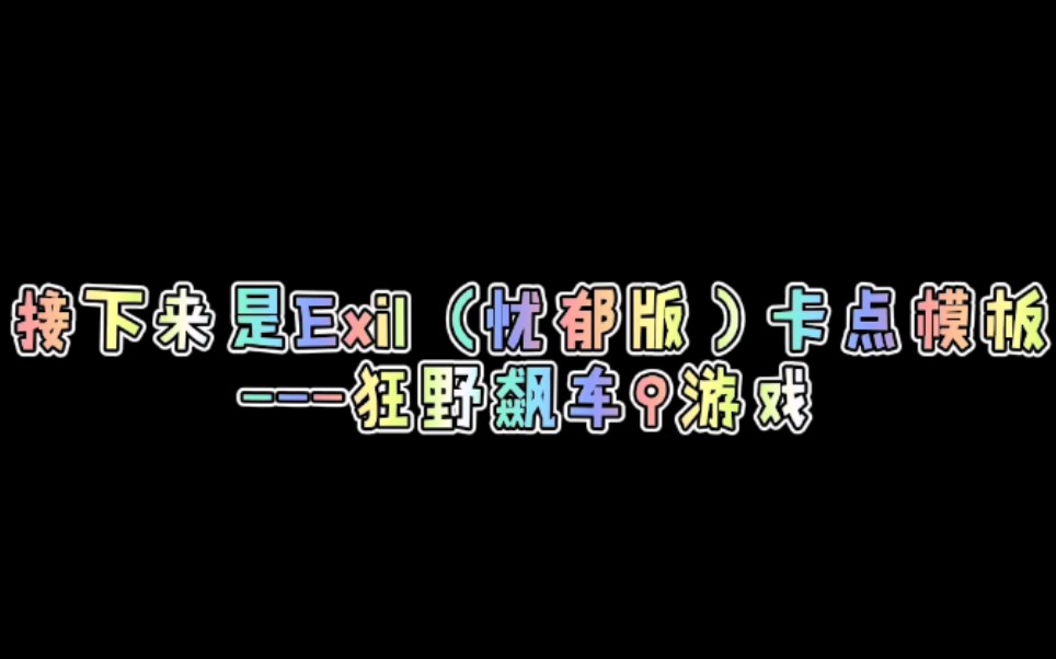 国服《狂野飙车9》—Exil(忧郁版)卡点模板哔哩哔哩bilibili