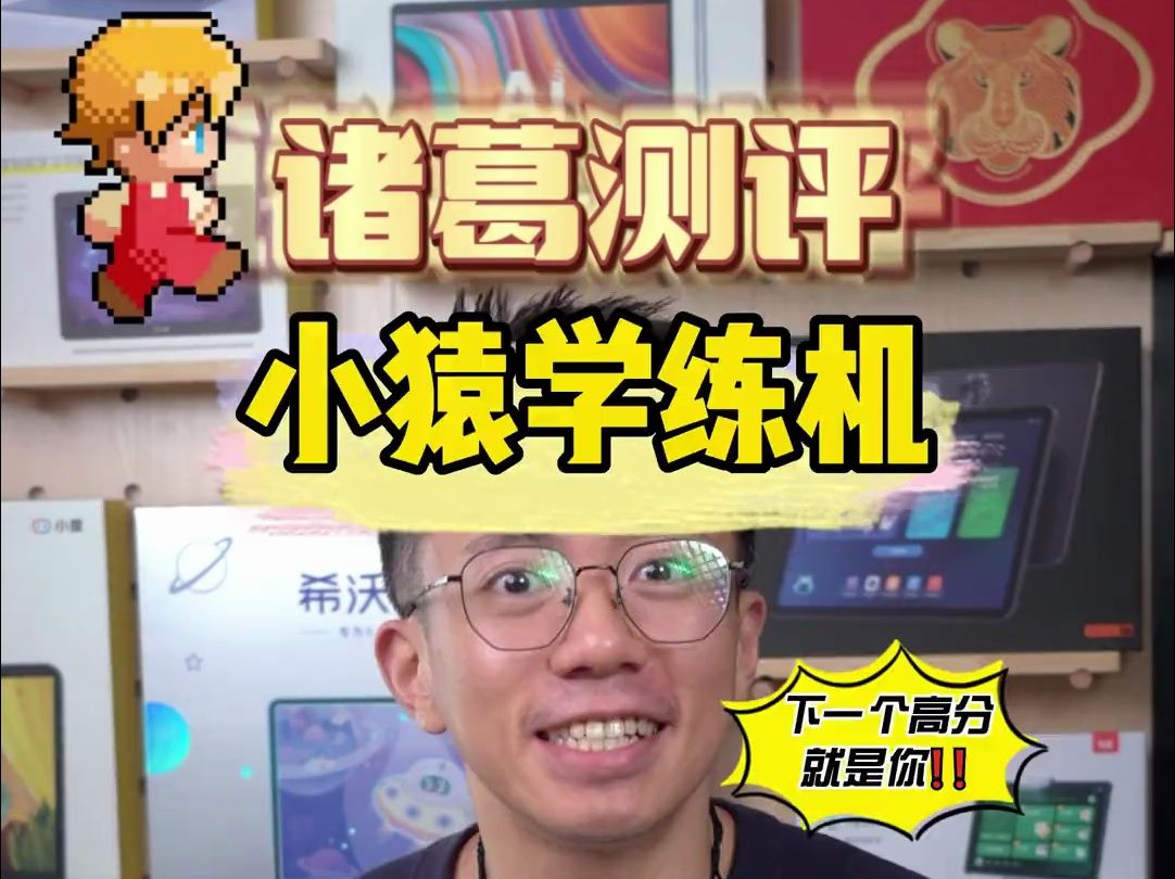 学习机测评: 怎么选择学习机?来看小猿学练机