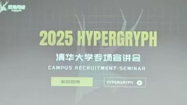 鹰角网络2025清华大学校园招聘秋招会场手机游戏热门视频