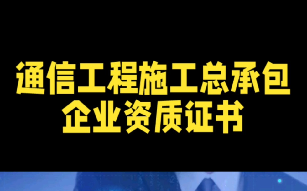 什么是通信工程施工总承包企业资质证书哔哩哔哩bilibili