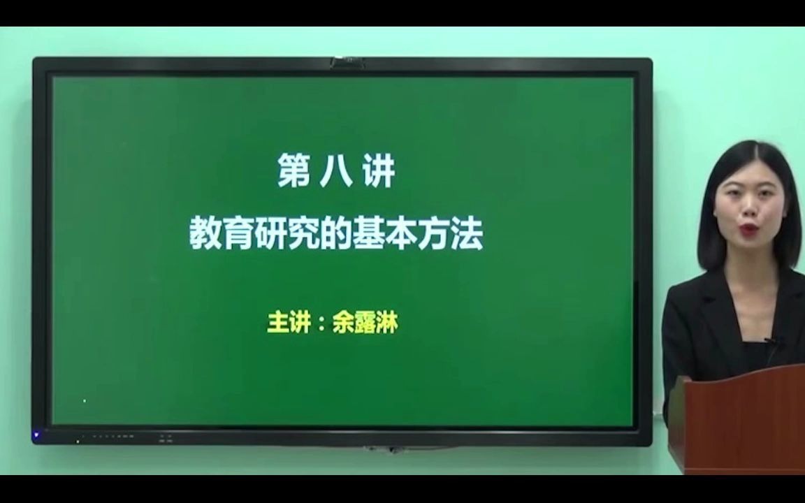 [图]第八讲（教育研究的基本方法）