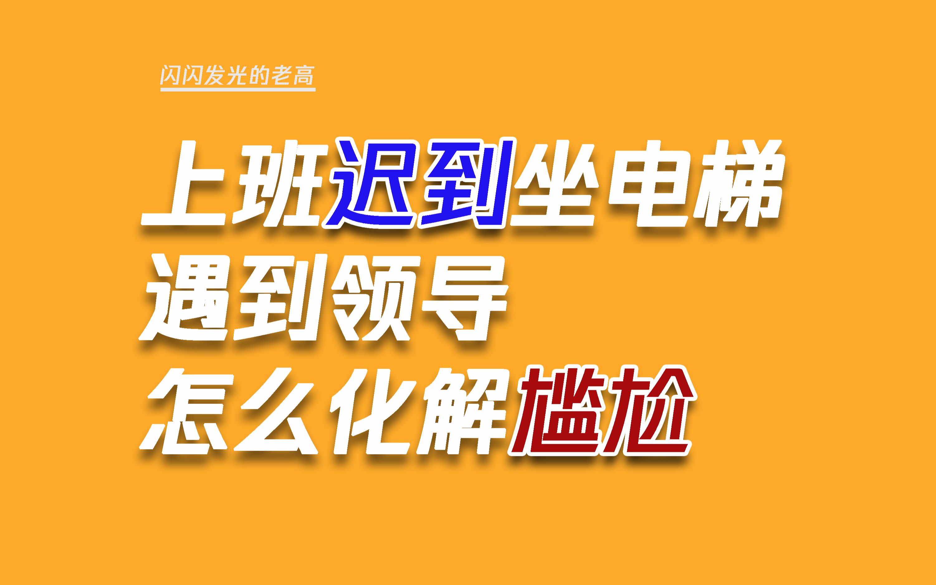 上班迟到坐电梯遇到了领导,如何避免尴尬?哔哩哔哩bilibili