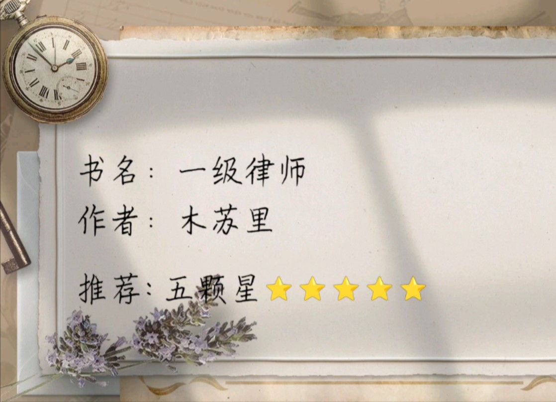 【小说推荐】书名:一级律师 作者:木苏里 推荐:五颗星 关键词: 架空 